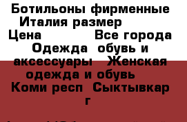 Ботильоны фирменные Италия размер 37-38 › Цена ­ 7 000 - Все города Одежда, обувь и аксессуары » Женская одежда и обувь   . Коми респ.,Сыктывкар г.